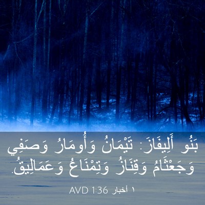 Picture 03 - ١ أخبار 1:36 AVD - بَنُو أَلِيفَازَ: - Bible Verse Picture