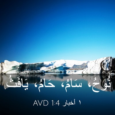 Picture 03 - ١ أخبار 1:4 AVD - نُوحُ، سَامُ، حَامُ، - Bible Verse Picture