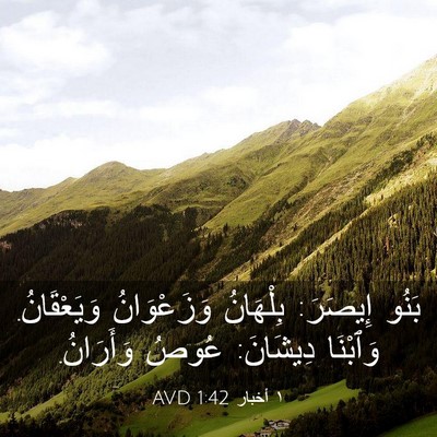 Picture 03 - ١ أخبار 1:42 AVD - بَنُو إِيصَرَ: بِلْهَانُ - Bible Verse Picture