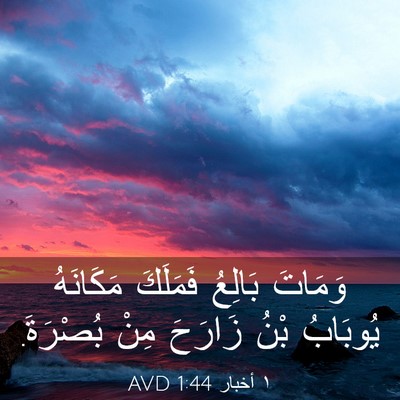 Picture 03 - ١ أخبار 1:44 AVD - وَمَاتَ بَالِعُ فَمَلَكَ - Bible Verse Picture