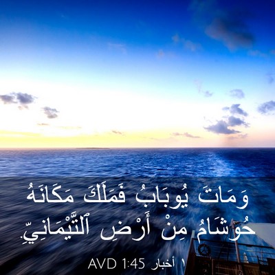 Picture 03 - ١ أخبار 1:45 AVD - وَمَاتَ يُوبَابُ فَمَلَكَ - Bible Verse Picture