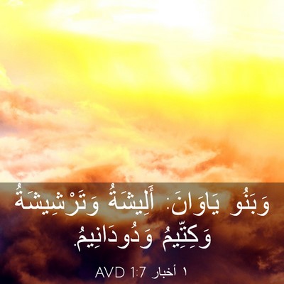 Picture 03 - ١ أخبار 1:7 AVD - وَبَنُو يَاوَانَ: - Bible Verse Picture