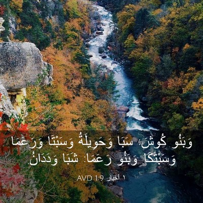Picture 03 - ١ أخبار 1:9 AVD - وَبَنُو كُوشَ: سَبَا - Bible Verse Picture