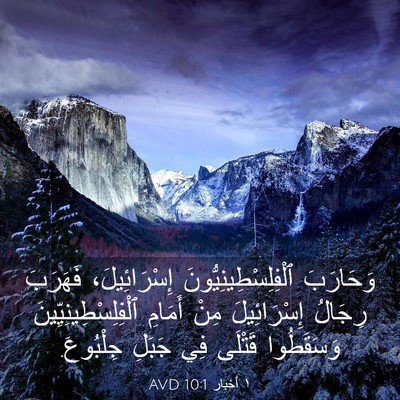 Picture 03 - ١ أخبار 10:1 AVD - وَحَارَبَ - Bible Verse Picture