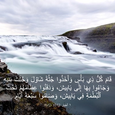 Picture 03 - ١ أخبار 10:12 AVD - قَامَ كُلُّ ذِي بَأْسٍ - Bible Verse Picture