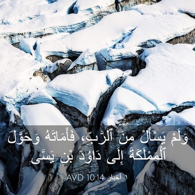 Picture 03 - ١ أخبار 10:14 AVD - وَلَمْ يَسْأَلْ مِنَ - Bible Verse Picture