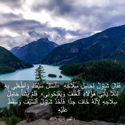 Picture 03 - ١ أخبار 10:4 AVD - فَقَالَ شَاوُلُ لِحَامِلِ - Bible Verse Picture