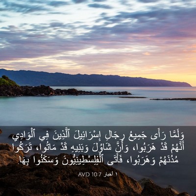 Picture 03 - ١ أخبار 10:7 AVD - وَلَمَّا رَأَى جَمِيعُ - Bible Verse Picture