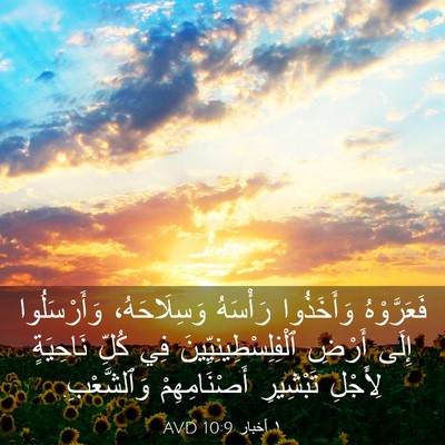 Picture 03 - ١ أخبار 10:9 AVD - فَعَرَّوْهُ وَأَخَذُوا - Bible Verse Picture