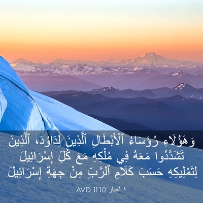 Picture 03 - ١ أخبار 11:10 AVD - وَهَؤُلَاءِ رُؤَسَاءُ - Bible Verse Picture