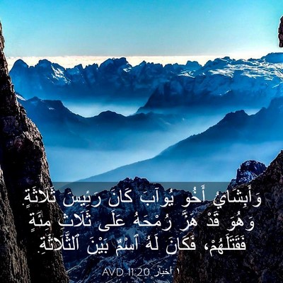 Picture 03 - ١ أخبار 11:20 AVD - وَأَبِشَايُ أَخُو يُوآبَ - Bible Verse Picture