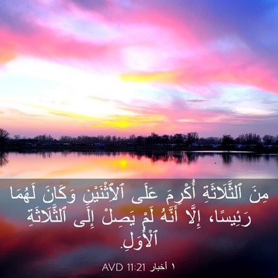 Picture 03 - ١ أخبار 11:21 AVD - مِنَ ٱلثَّلَاثَةِ - Bible Verse Picture