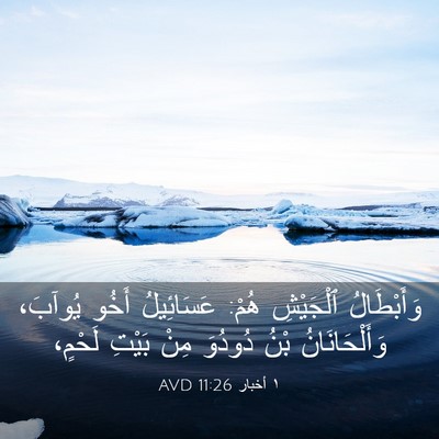 Picture 03 - ١ أخبار 11:26 AVD - وَأَبْطَالُ ٱلْجَيْشِ - Bible Verse Picture