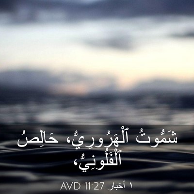 Picture 03 - ١ أخبار 11:27 AVD - شَمُّوتُ ٱلْهَرُورِيُّ، - Bible Verse Picture