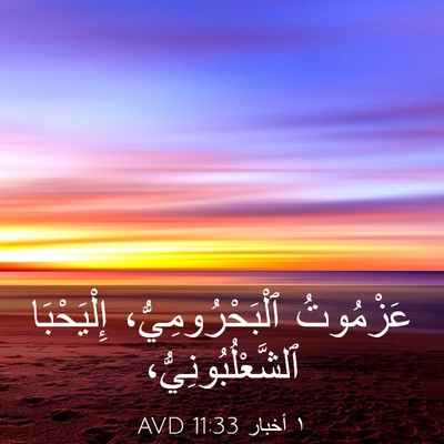 Picture 03 - ١ أخبار 11:33 AVD - عَزْمُوتُ - Bible Verse Picture