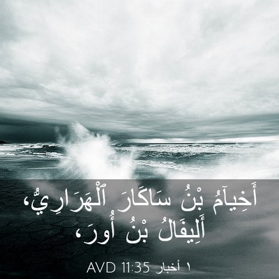 Picture 03 - ١ أخبار 11:35 AVD - أَخِيآمُ بْنُ سَاكَارَ - Bible Verse Picture