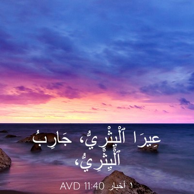 Picture 03 - ١ أخبار 11:40 AVD - عِيرَا ٱلْيِثْرِيُّ، - Bible Verse Picture