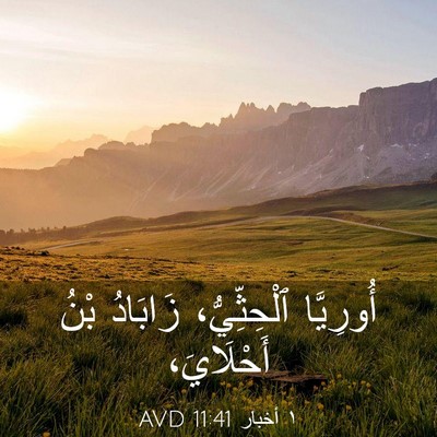 Picture 03 - ١ أخبار 11:41 AVD - أُورِيَّا ٱلْحِثِّيُّ، - Bible Verse Picture