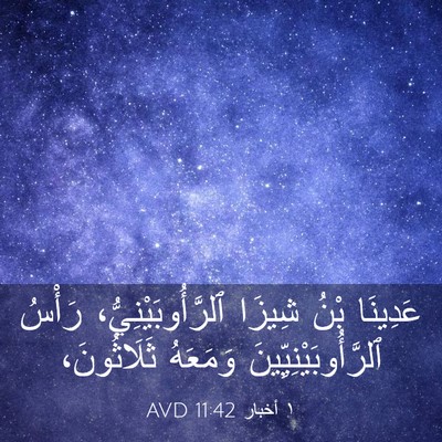 Picture 03 - ١ أخبار 11:42 AVD - عَدِينَا بْنُ شِيزَا - Bible Verse Picture