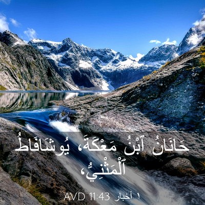 Picture 03 - ١ أخبار 11:43 AVD - حَانَانُ ٱبْنُ مَعْكَةَ، - Bible Verse Picture