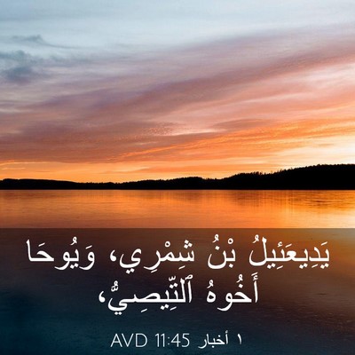 Picture 03 - ١ أخبار 11:45 AVD - يَدِيعَئِيلُ بْنُ - Bible Verse Picture