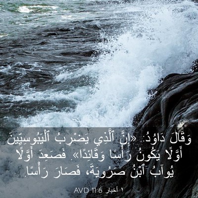 Picture 03 - ١ أخبار 11:6 AVD - وَقَالَ دَاوُدُ: «إِنَّ - Bible Verse Picture