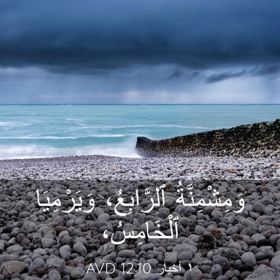 Picture 03 - ١ أخبار 12:10 AVD - وَمِشْمِنَّةُ ٱلرَّابِعُ، - Bible Verse Picture