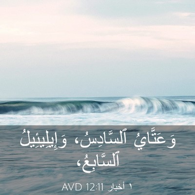 Picture 03 - ١ أخبار 12:11 AVD - وَعَتَّايُ ٱلسَّادِسُ، - Bible Verse Picture
