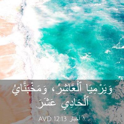 Picture 03 - ١ أخبار 12:13 AVD - وَيَرْمِيَا ٱلْعَّاشِرُ، - Bible Verse Picture