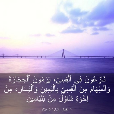 Picture 03 - ١ أخبار 12:2 AVD - نَازِعُونَ فِي - Bible Verse Picture