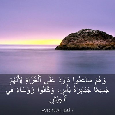 Picture 03 - ١ أخبار 12:21 AVD - وَهُمْ سَاعَدُوا دَاوُدَ - Bible Verse Picture