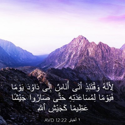 Picture 03 - ١ أخبار 12:22 AVD - لِأَنَّهُ وَقْتَئِذٍ - Bible Verse Picture