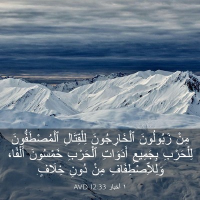 Picture 03 - ١ أخبار 12:33 AVD - مِنْ زَبُولُونَ - Bible Verse Picture