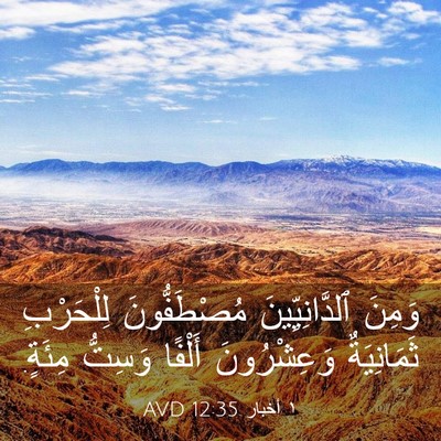 Picture 03 - ١ أخبار 12:35 AVD - وَمِنَ ٱلدَّانِيِّينَ - Bible Verse Picture