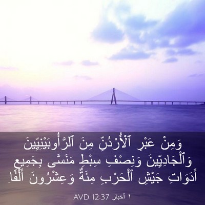 Picture 03 - ١ أخبار 12:37 AVD - وَمِنْ عَبْرِ - Bible Verse Picture