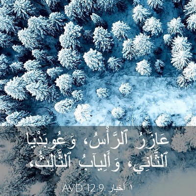 Picture 03 - ١ أخبار 12:9 AVD - عَازَرُ ٱلرَّأْسُ، - Bible Verse Picture