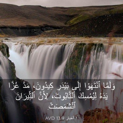Picture 03 - ١ أخبار 13:9 AVD - وَلَمَّا ٱنْتَهَوْا إِلَى - Bible Verse Picture