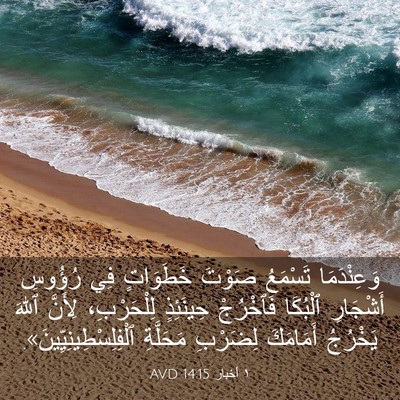 Picture 03 - ١ أخبار 14:15 AVD - وَعِنْدَمَا تَسْمَعُ - Bible Verse Picture