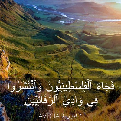Picture 03 - ١ أخبار 14:9 AVD - فَجَاءَ - Bible Verse Picture