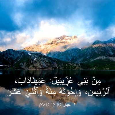 Picture 03 - ١ أخبار 15:10 AVD - مِنْ بَنِي عُزِّيئِيلَ: - Bible Verse Picture