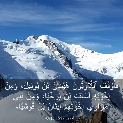 Picture 03 - ١ أخبار 15:17 AVD - فَأَوْقَفَ ٱللَّاوِيُّونَ - Bible Verse Picture