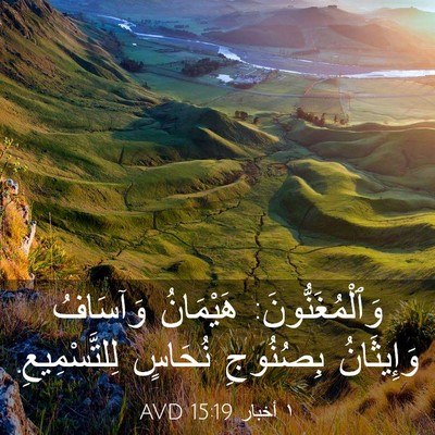 Picture 03 - ١ أخبار 15:19 AVD - وَٱلْمُغَنُّونَ: - Bible Verse Picture
