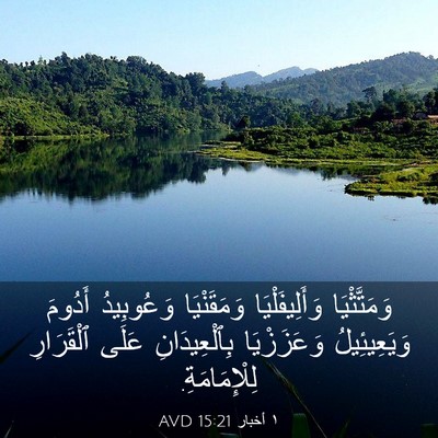 Picture 03 - ١ أخبار 15:21 AVD - وَمَتَّثْيَا - Bible Verse Picture