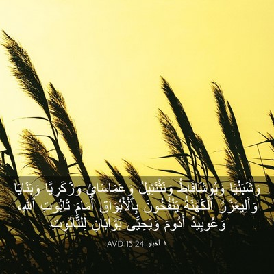 Picture 03 - ١ أخبار 15:24 AVD - وَشَبَنْيَا وَيُوشَافَاطُ - Bible Verse Picture