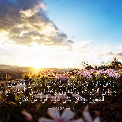Picture 03 - ١ أخبار 15:27 AVD - وَكَانَ دَاوُدُ لَابِسًا - Bible Verse Picture