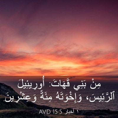 Picture 03 - ١ أخبار 15:5 AVD - مِنْ بَنِي قَهَاتَ: - Bible Verse Picture