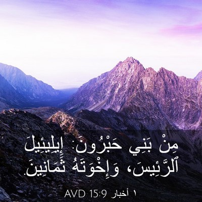Picture 03 - ١ أخبار 15:9 AVD - مِنْ بَنِي حَبْرُونَ: - Bible Verse Picture