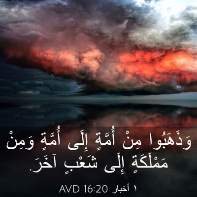 Picture 03 - ١ أخبار 16:20 AVD - وَذَهَبُوا مِنْ أُمَّةٍ - Bible Verse Picture