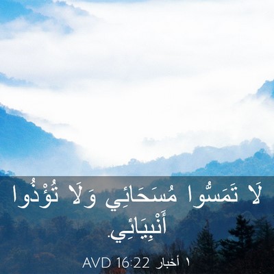 Picture 03 - ١ أخبار 16:22 AVD - لَا تَمَسُّوا مُسَحَائِي - Bible Verse Picture