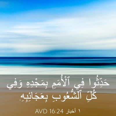 Picture 03 - ١ أخبار 16:24 AVD - حَدِّثُوا فِي ٱلْأُمَمِ - Bible Verse Picture
